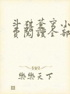 斗破苍穹小说免费阅读全部