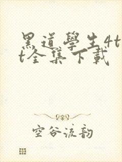 黑道学生4txt全集下载