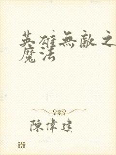 英雄无敌之剑与魔法