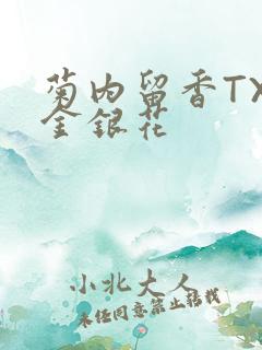 菊内留香TXl金银花