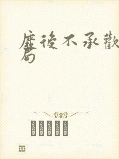 废后不承欢大结局