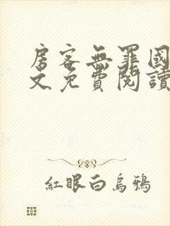 房客无罪国度全文免费阅读无弹窗