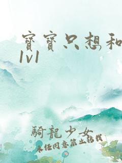 宝宝只想和你睡1v1