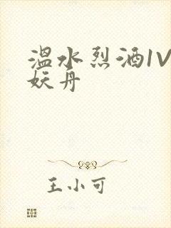 温水烈酒1V1妖舟