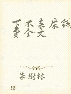 下不来床钱糖免费全文