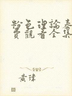 粉色理论泰剧免费观看全集