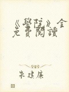 《学院》金银花免费阅读