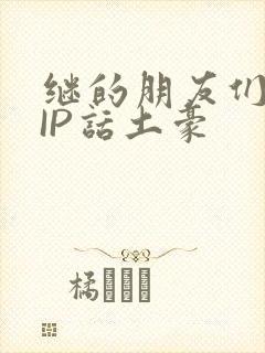 继的朋友们SVIP话土豪