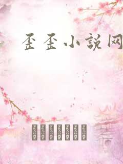 歪歪小说网