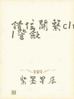 错位关系c1v1訾敛