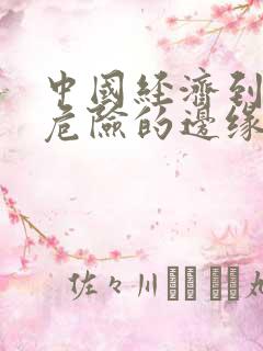 中国经济到了最危险的边缘txt