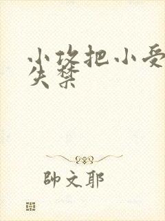 小攻把小受做到失禁