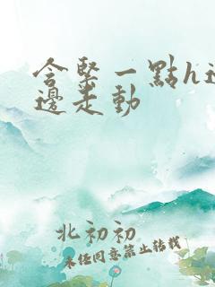 含紧一点h边做边走动