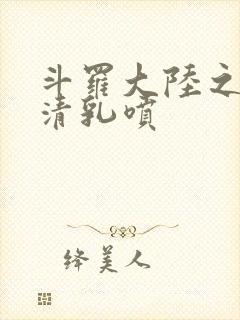 斗罗大陆之朱竹清乳喷