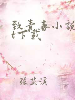 致青春小说txt下载