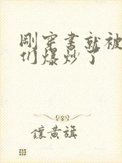 刚穿书就被主角们爆炒了