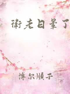 卫老日晕了淑蓉