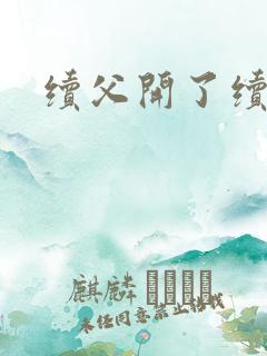 续父开了续女包