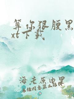 算你狠腹黑男txt下载