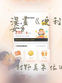 漫画《便利店少女》