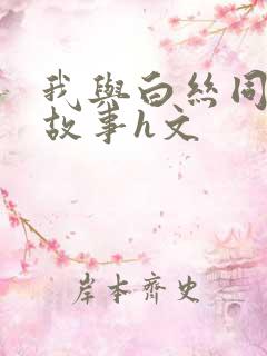 我与白丝同桌的故事h文