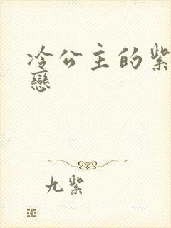 冷公主的紫色爱恋