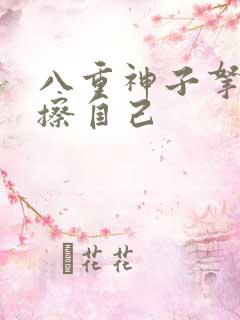 八重神子拿黄瓜擦自己