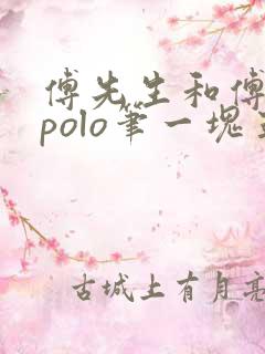 傅先生和傅太太polo笔一块五花肉