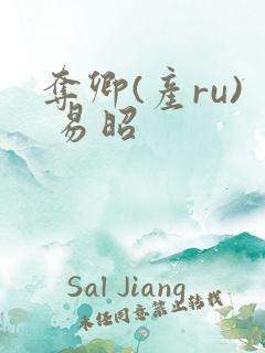 夺卿(产ru) 易昭