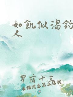 如饥似渴钓嫂夫人