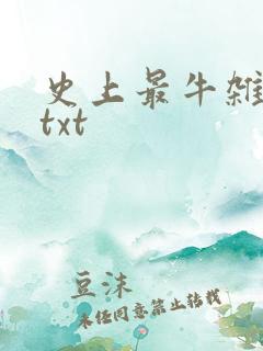 史上最牛杂货铺txt