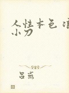 人性本色 浪子小刀