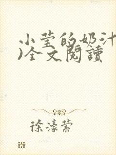 小莹的奶汁(h)全文阅读