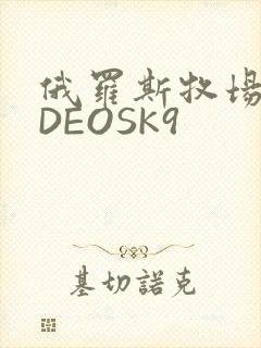 俄罗斯牧场VIDEOSK9