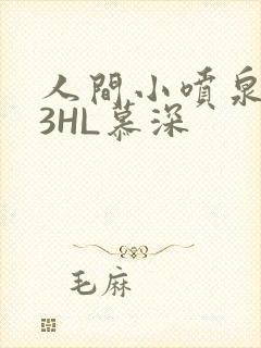 人间小喷泉1V3HL慕深