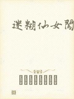 迷糊仙女闯江湖