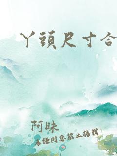 丫头尺寸合适吗