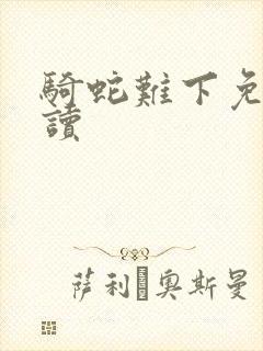 骑蛇难下免费阅读