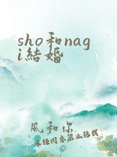 sho和nagi结婚