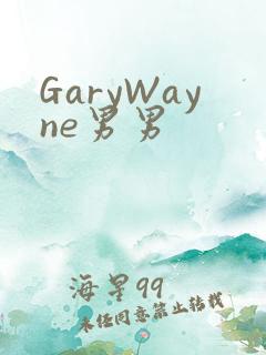 GaryWayne男男