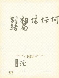 别相信任何人 结局