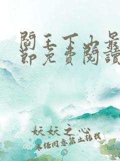 阎王下山最新章节免费阅读