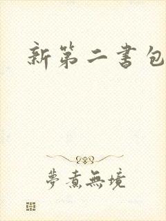 新第二书包网