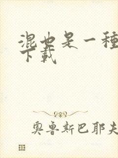 混也是一种生活下载