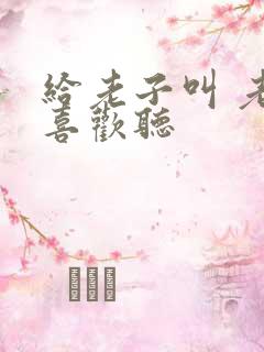 给老子叫 老子喜欢听