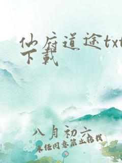 仙府道途txt下载