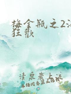 梅金瓶之2浴室狂欢