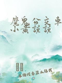 魔鬼公交车上的小黄说说