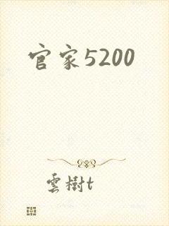 官家5200