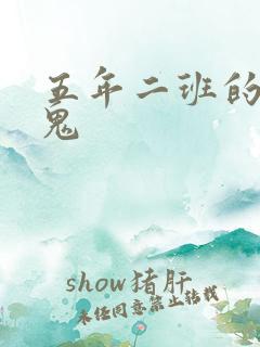 五年二班的吸血鬼